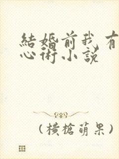 结婚前我有了读心术小说