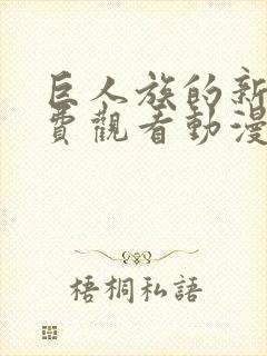 巨人族的新娘免费观看动漫第四集