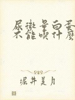 尿微量白蛋白高不能吃什么水果