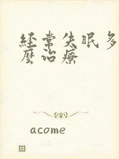 经常失眠多梦怎么治疗