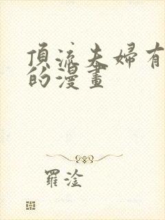 顶流夫妇有点甜的漫画