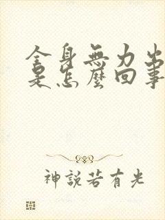 全身无力出虚汗是怎么回事