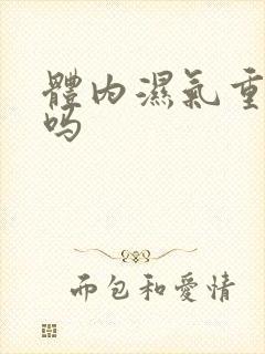 体内湿气重能好吗