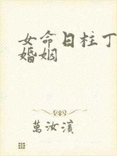 女命日柱丁丑的婚姻