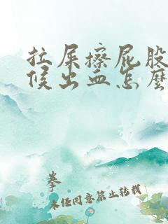 拉屎擦屁股的时候出血怎么回事