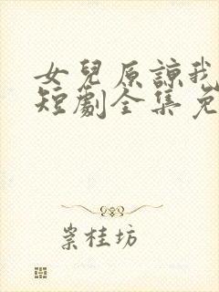 女儿原谅我一次短剧全集免费观看