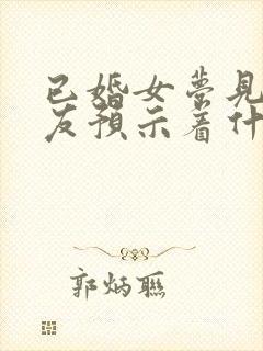 已婚女梦见前男友预示着什么