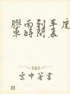 胶南到平度的客车时间表