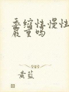 委缩性慢性胃炎严重吗