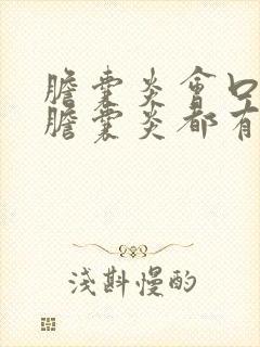 胆囊炎会口苦吗胆囊炎都有什么症状