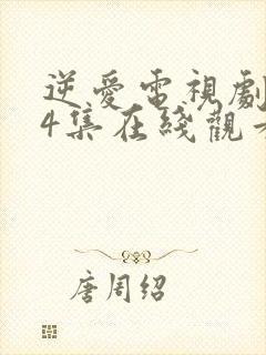 逆爱电视剧第14集在线观看免费高清