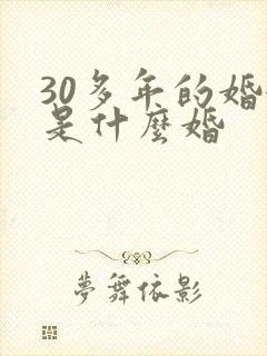 30多年的婚姻是什么婚