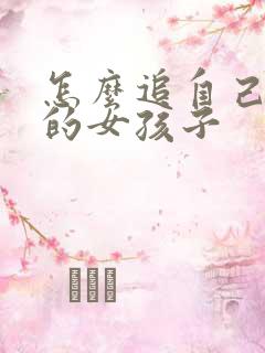 怎么追自己喜欢的女孩子