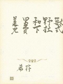 美男和野兽漫画免费下拉式