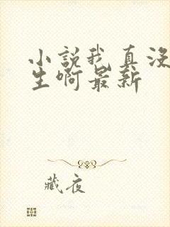 小说我真没想重生啊最新