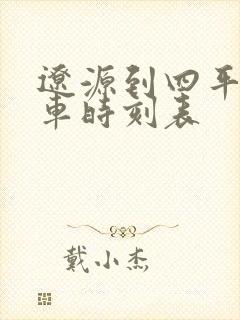 辽源到四平的客车时刻表