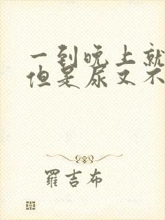 一到晚上就尿频但是尿又不多