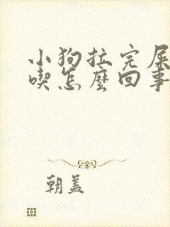 小狗拉完屎自己吃怎么回事