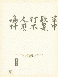 鸣人打败宁次为什么不是中忍