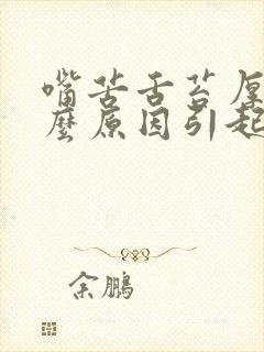 嘴苦舌苔厚是什么原因引起的