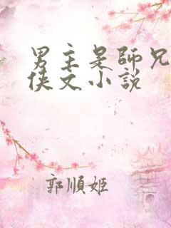 男主是师兄的仙侠文小说