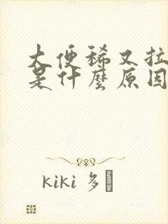 大便稀又拉不出是什么原因