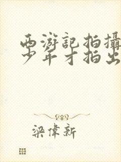 西游记拍摄了多少年才拍出来