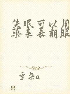 失眠可以用什么药来长期服用呢