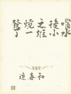 发烧之后嘴角起了一堆小水泡