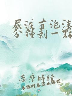 尿液有泡沫过几分钟剩一点了了