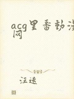acg里番动漫网