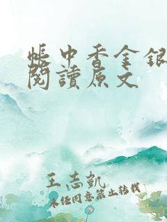 帐中香金银花露阅读原文