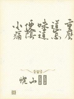 小便味道重而且痛阴道怎么回事