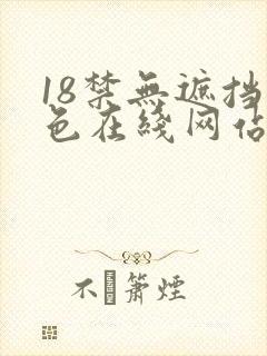 18禁无遮挡黄色在线网站