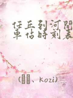 任丘到河间的汽车站时刻表