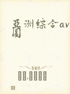 亚洲综合av色图