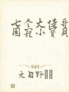 七个大佬哥哥的团宠小宝贝小说