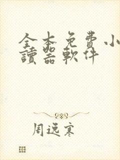 全本免费小说阅读器软件