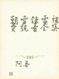 朝雪录电视剧免费观看全集下载