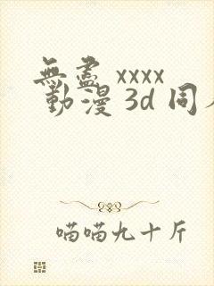 无尽 xxxx 动漫 3d 同人