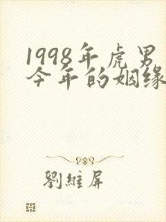 1998年虎男今年的姻缘