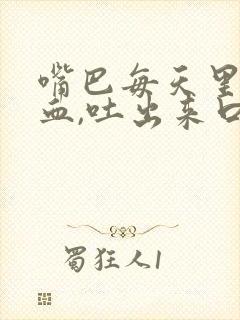 嘴巴每天里面有血,吐出来口水也有血