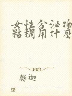 女性分泌物发黄粘稠用什么药