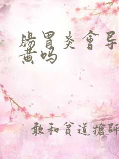 肠胃炎会导致尿黄吗