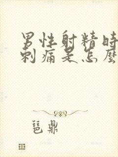 男性射精时尿道刺痛是怎么回事