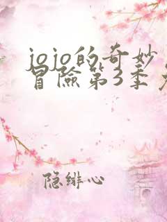 jojo的奇妙冒险第3季免费看