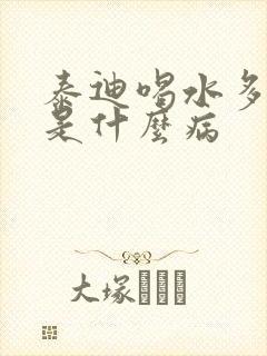 泰迪喝水多尿多是什么病