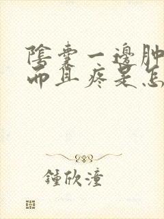 阴囊一边肿大,而且疼是怎么回事