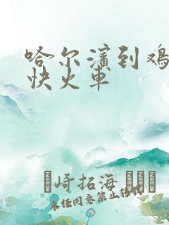 哈尔滨到鸡西普快火车