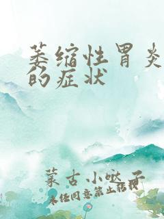 萎缩性胃炎c2的症状